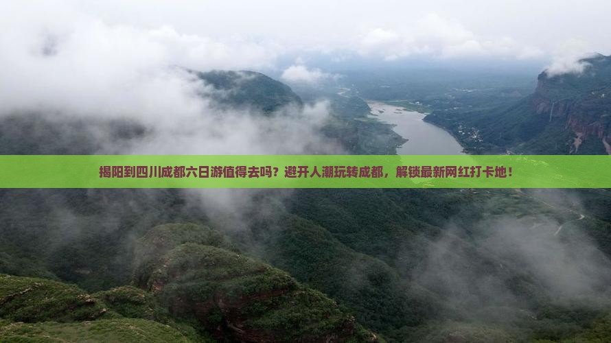 揭阳到四川成都六日游