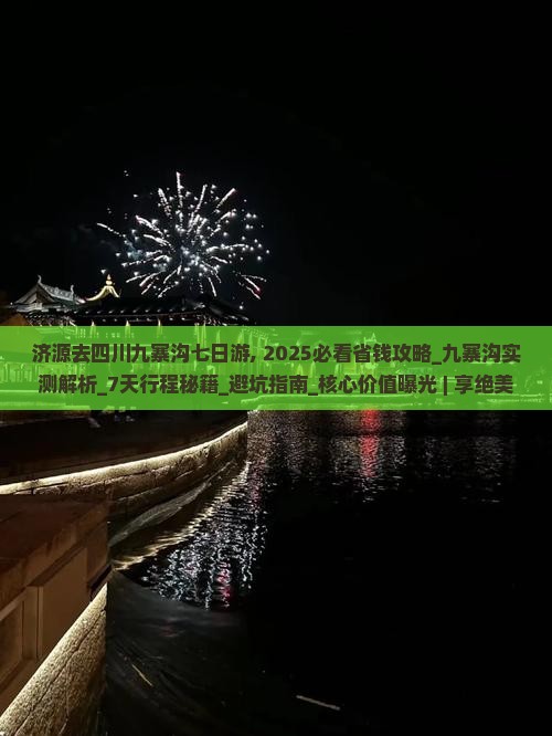 济源去四川九寨沟七日游