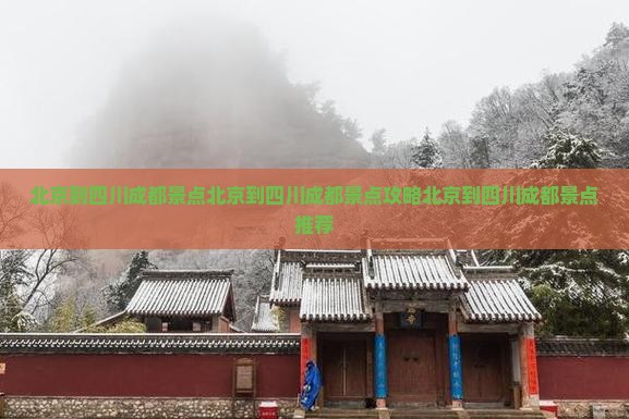 北京到四川成都景点