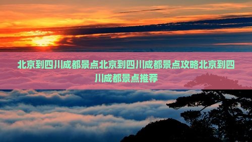 北京到四川成都景点