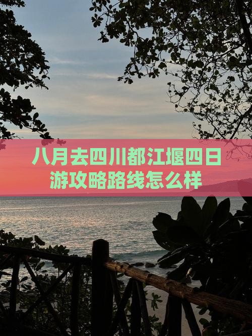 八月去四川都江堰四日游