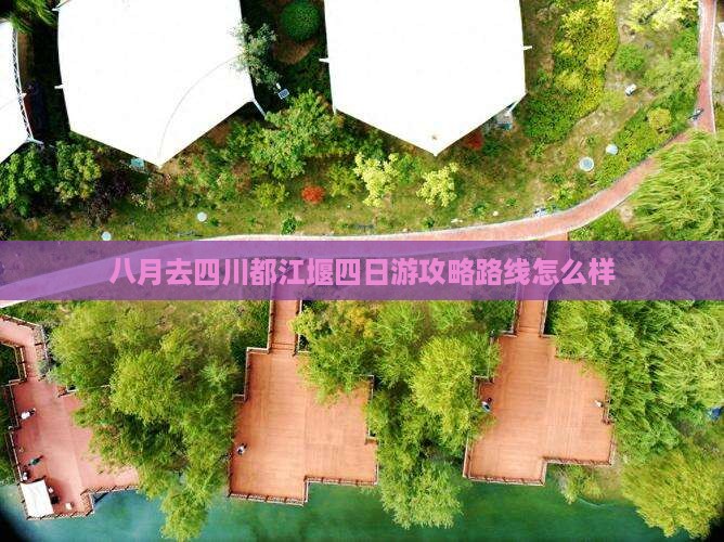 八月去四川都江堰四日游