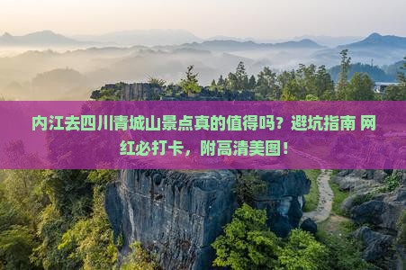 内江去四川青城山景点
