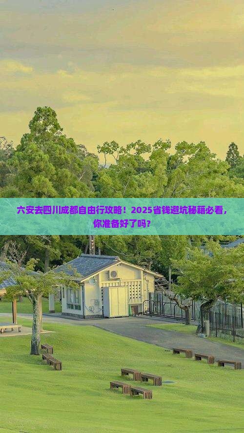 六安去四川成都自由行