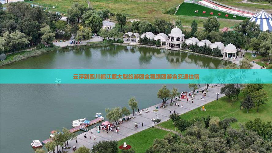 云浮到四川都江堰大型旅游团