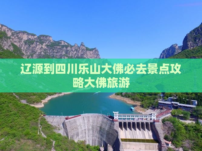 辽源到四川乐山大佛必去地