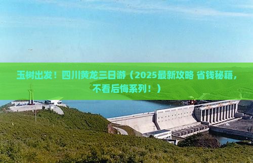 玉树去四川黄龙三日游