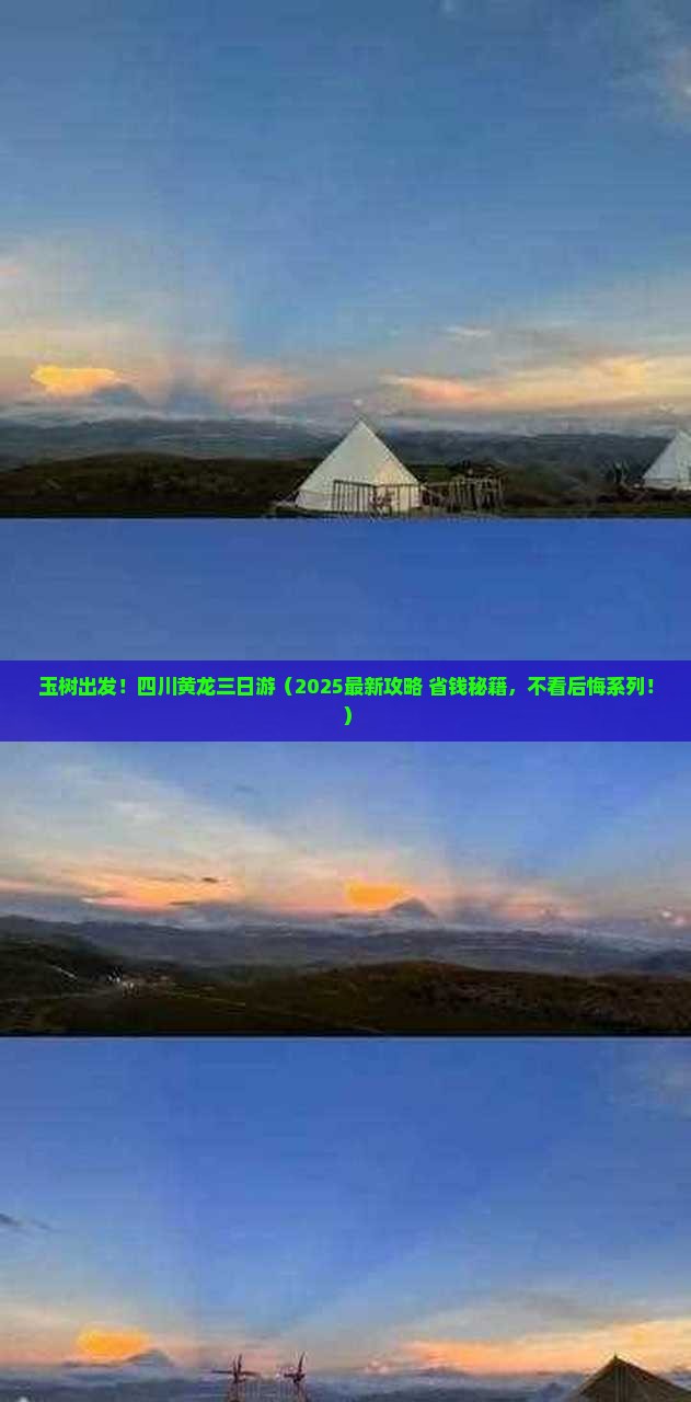 玉树去四川黄龙三日游