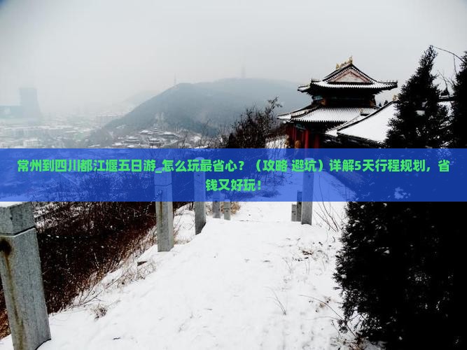 常州到四川都江堰五日游