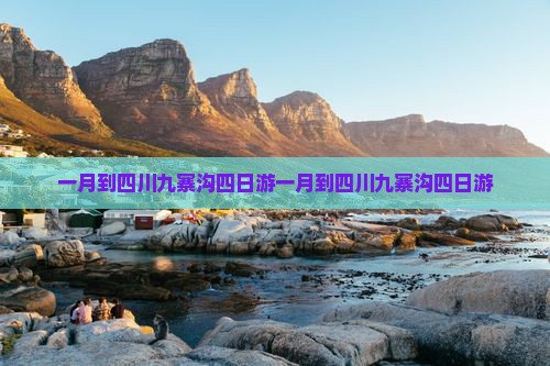 一月到四川九寨沟四日游
