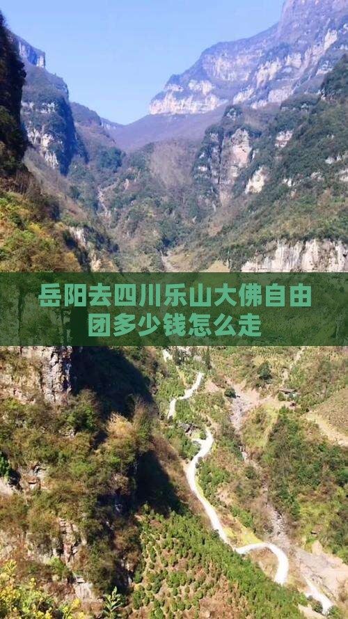 岳阳去四川乐山大佛自由团