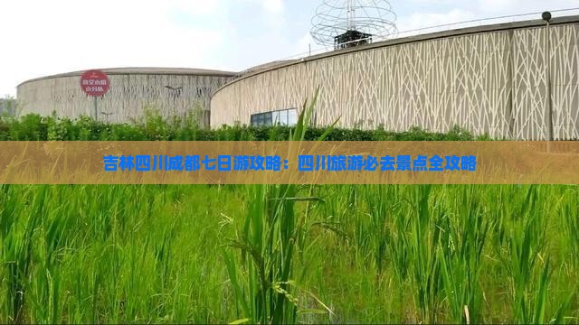 吉林去四川成都七日游