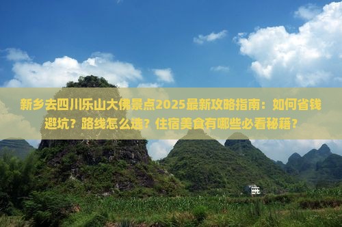 新乡去四川乐山大佛景点