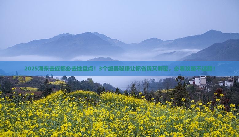 海东去四川成都必去地