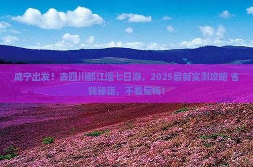 咸宁去四川都江堰七日游