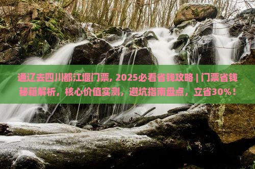 通辽去四川都江堰门票