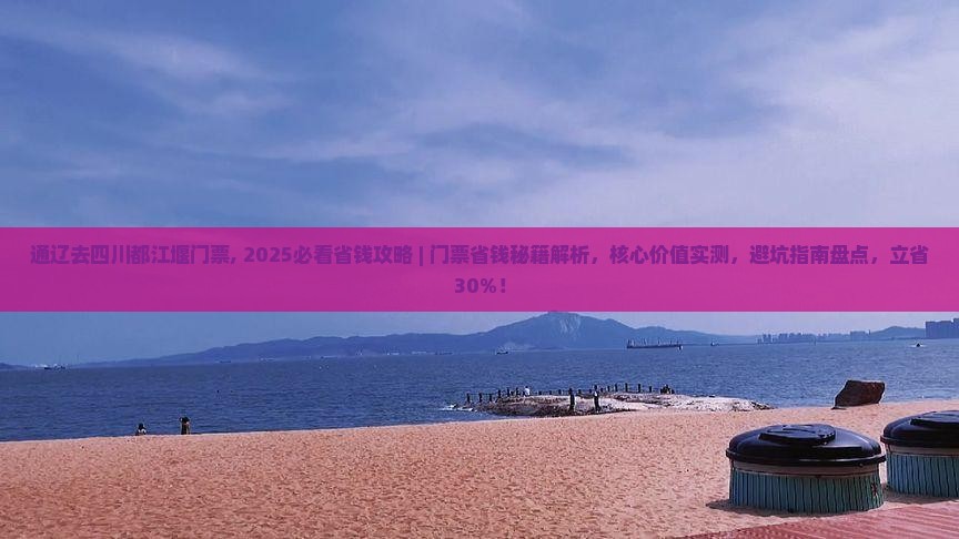 通辽去四川都江堰门票