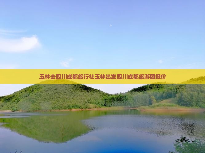 玉林去四川成都旅行社
