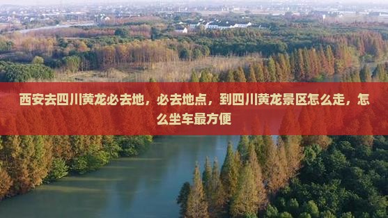 西安去四川黄龙必去地