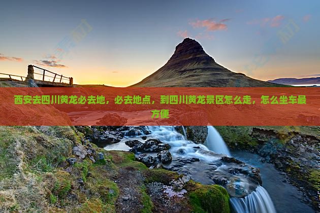 西安去四川黄龙必去地