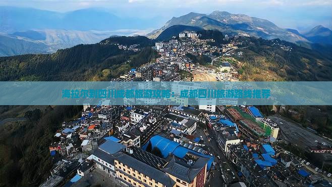 海拉尔到四川成都旅游