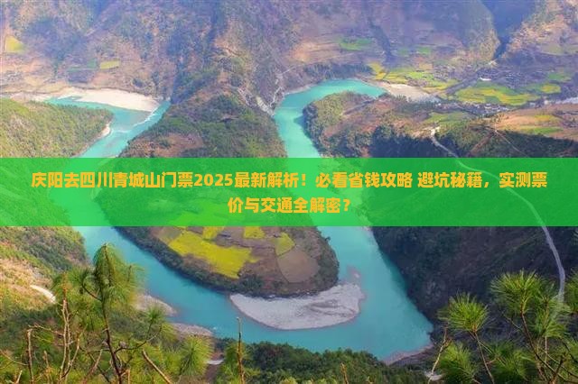 庆阳去四川青城山门票