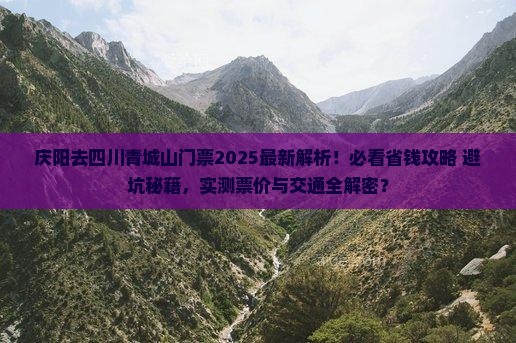 庆阳去四川青城山门票