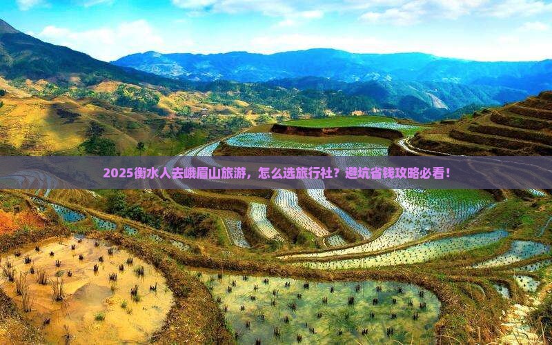衡水到四川峨眉山旅行社