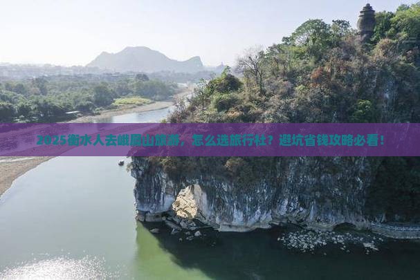 衡水到四川峨眉山旅行社