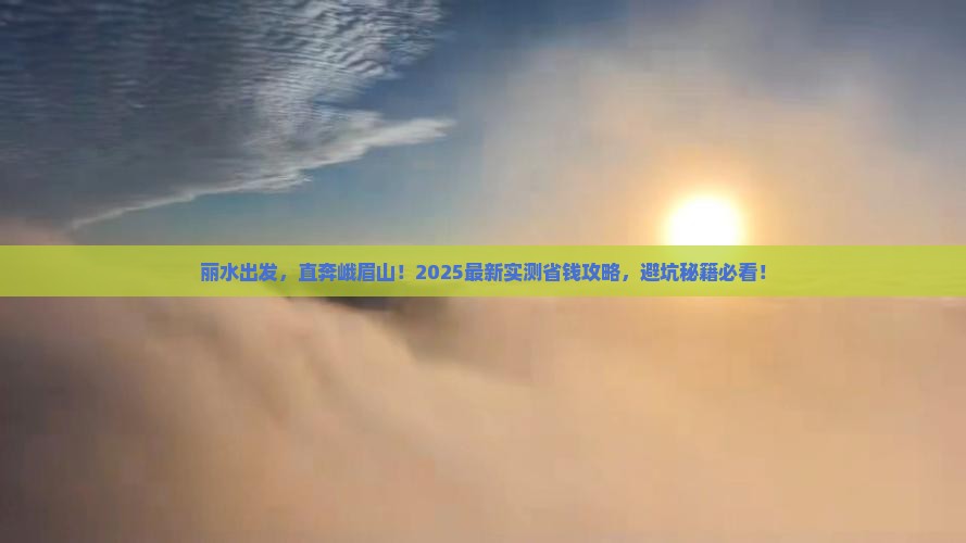 丽水到四川峨眉山个人游