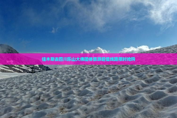 佳木斯去四川乐山大佛团体旅游