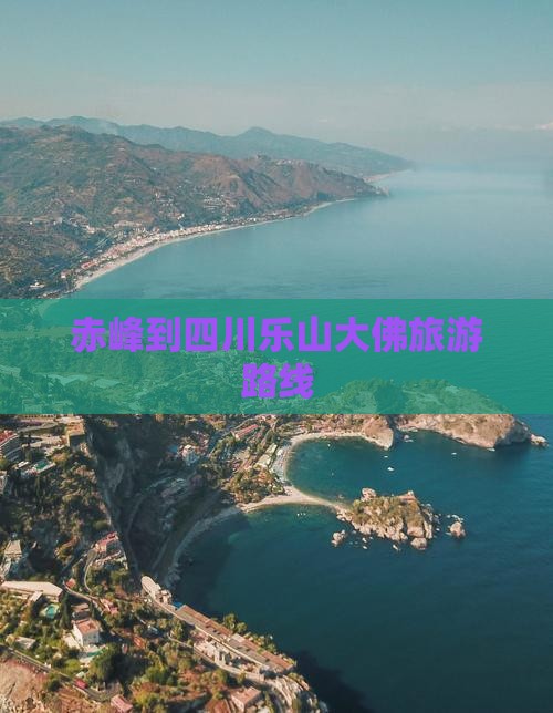 赤峰到四川乐山大佛旅行社