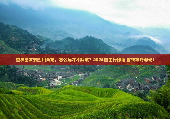 重庆去四川黄龙自由行