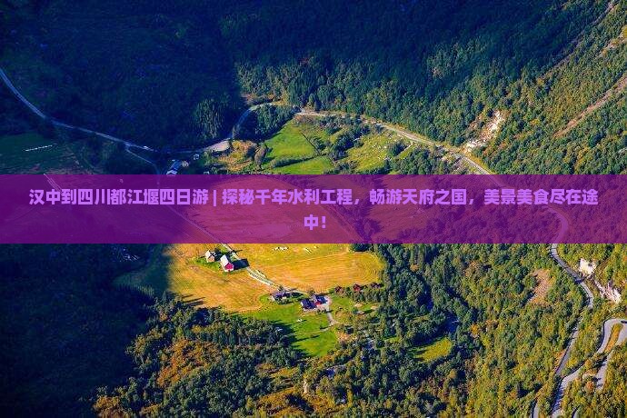 汉中到四川都江堰四日游