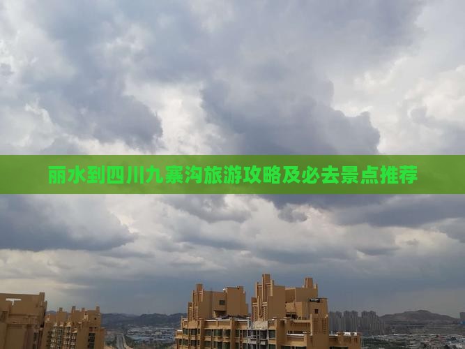 丽水到四川九寨沟旅游攻略及必去景点推荐