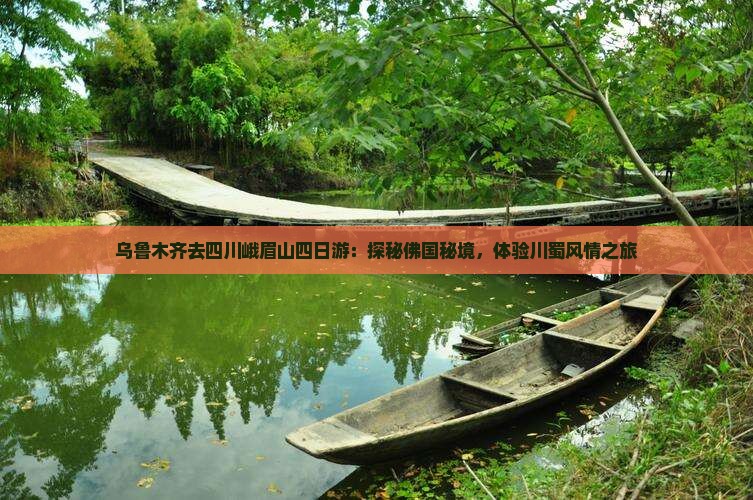乌鲁木齐去四川峨眉山四日游：探秘佛国秘境，体验川蜀风情之旅