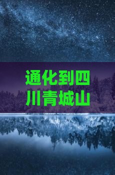 通化到四川青城山大型旅游团