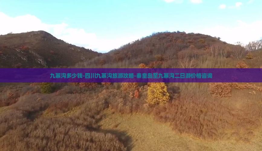 九寨沟多少钱-四川九寨沟旅游攻略-秦皇岛至九寨沟二日游价格咨询