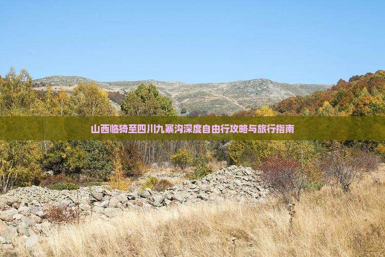 山西临猗至四川九寨沟深度自由行攻略与旅行指南