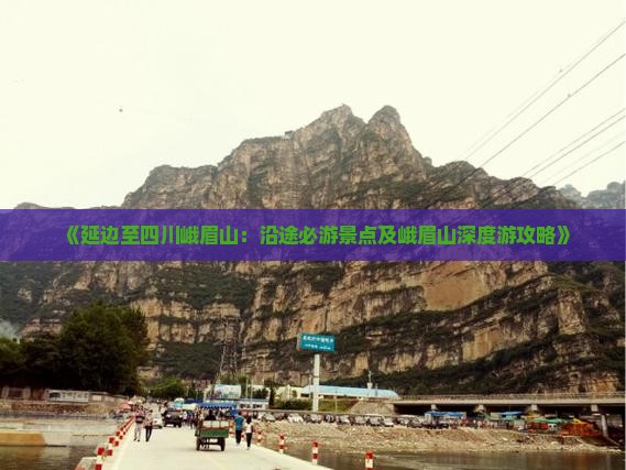 《延边至四川峨眉山：沿途必游景点及峨眉山深度游攻略》
