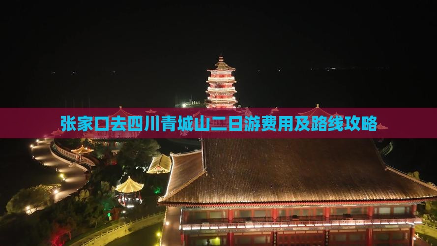 张家口去四川青城山二日游费用及路线攻略