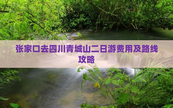 张家口去四川青城山二日游费用及路线攻略