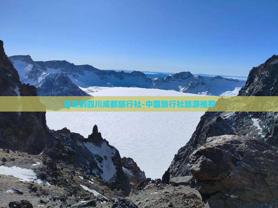 吕梁到四川成都旅行社-中国旅行社旅游推荐