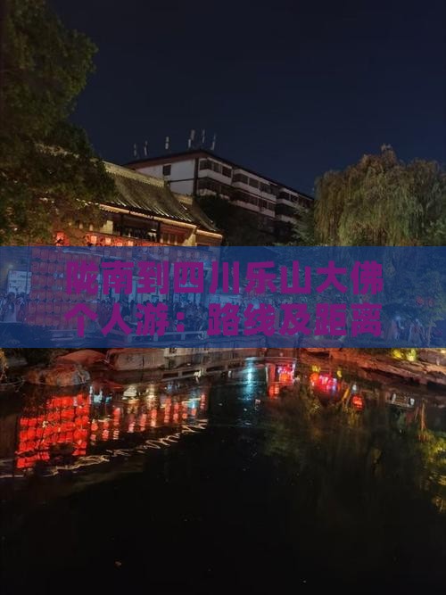 陇南到四川乐山大佛个人游：路线及距离指南