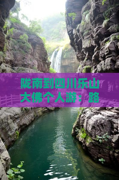 陇南到四川乐山大佛个人游：路线及距离指南