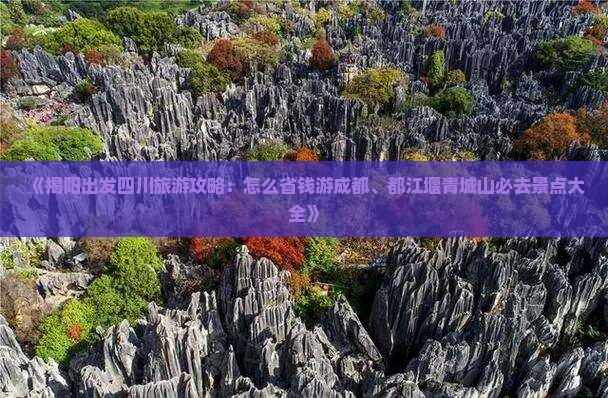 《揭阳出发四川旅游攻略：怎么省钱游成都、都江堰青城山必去景点大全》
