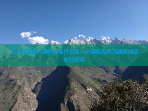三门峡至四川峨眉山旅行攻略：必游景点及沿途精选目的地指南