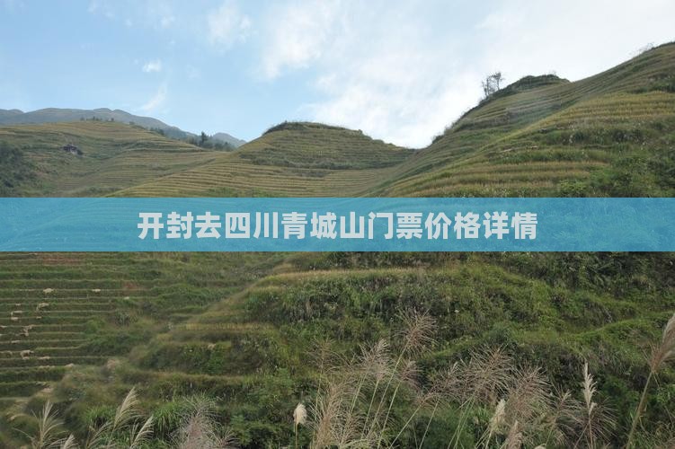 开封去四川青城山门票价格详情