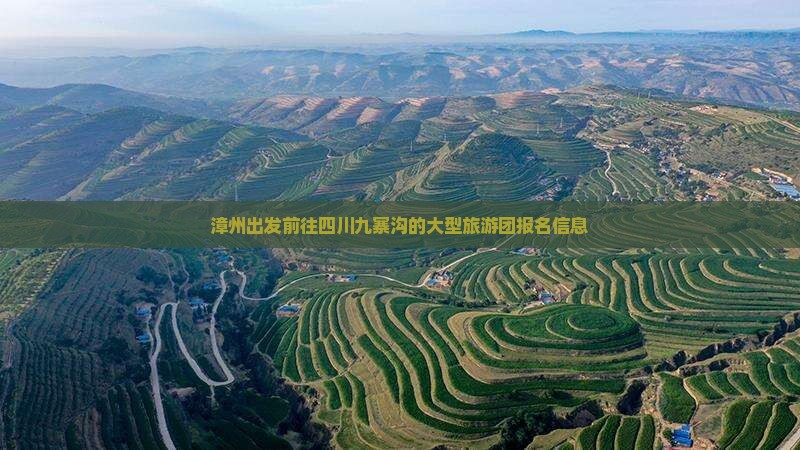 漳州出发前往四川九寨沟的大型旅游团报名信息