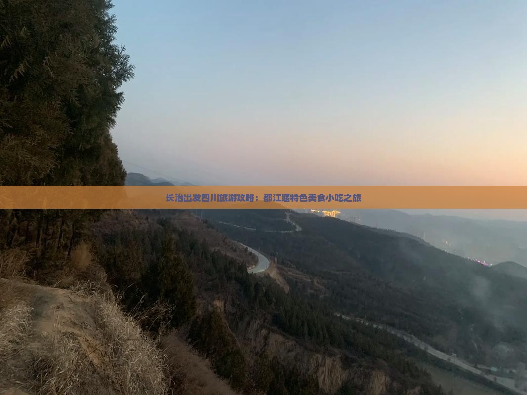 长治出发四川旅游攻略：都江堰特色美食小吃之旅